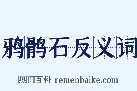 鸦鹘石反义词是什么意思的图片